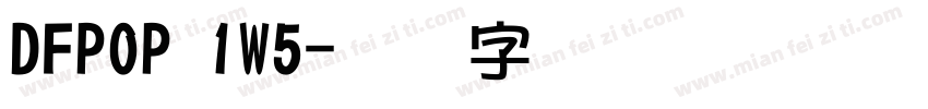 DFPOP 1W5字体转换
